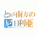 とある南方の尼日利亜（ナイジェリア）