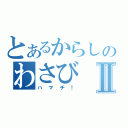 とあるからしのわさびⅡ（ハマチ！）