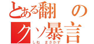 とある翻訳のクソ暴言（しね　まさかず）