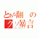 とある翻訳のクソ暴言（しね　まさかず）