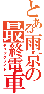 とある雨京の最終電車（チェックメイト）