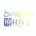 とある遊星の廃材兵士（ジャンク・ウォリアー）