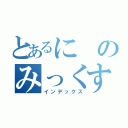 とあるにのみっくす（インデックス）