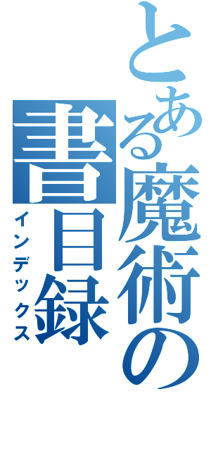 とある魔術の書目録Ⅱ（インデックス）