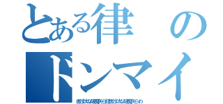 とある律のドンマイケル（赤沙汰な破魔矢ら話赤沙汰な破魔矢らわ）