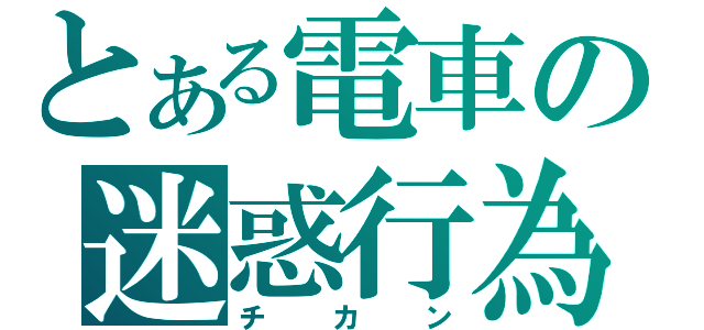 とある電車の迷惑行為（チカン）