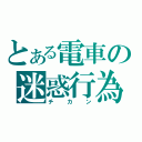 とある電車の迷惑行為（チカン）