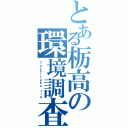 とある栃高の環境調査（Ｔｏｃｈｉｔａｋａ １－４）