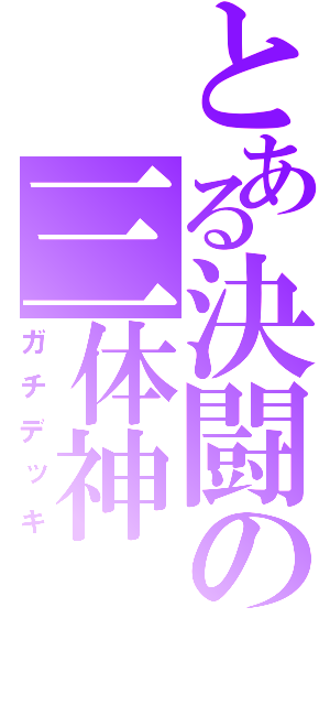 とある決闘の三体神（ガチデッキ）