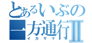 とあるいぶの一方通行Ⅱ（イカサマ）