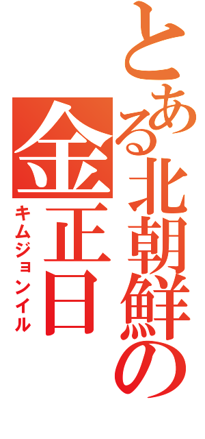 とある北朝鮮の金正日（キムジョンイル）