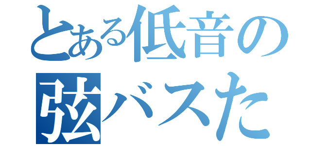 とある低音の弦バスたち（）