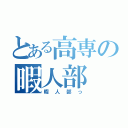 とある高専の暇人部（暇人部っ）