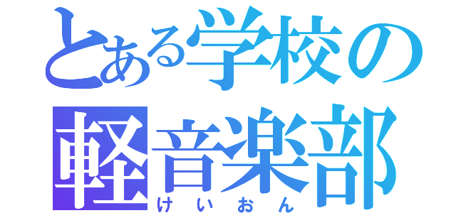 とある学校の軽音楽部（けいおん）