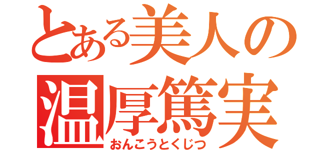 とある美人の温厚篤実（おんこうとくじつ）