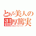 とある美人の温厚篤実（おんこうとくじつ）