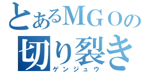 とあるＭＧＯの切り裂き魔（ゲンジュウ）