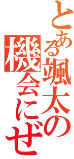 とある颯太の機会にぜひご参加くださいますようお願い申し上げます。（）