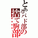 とあるバド部の捨て駒部長（野田将志）