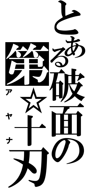 とある破面の第☆十刃（アヤナ）