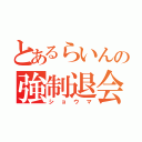 とあるらいんの強制退会（ショウマ）