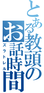 とある教頭のお話時間（ズラトレル）