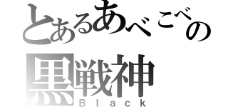 とあるあべこべの黒戦神（Ｂｌａｃｋ）