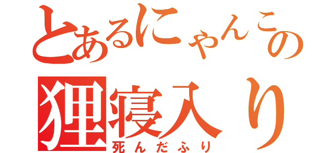 とあるにゃんこの狸寝入り（死んだふり）