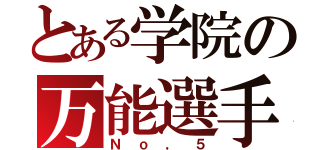 とある学院の万能選手（Ｎｏ，５）