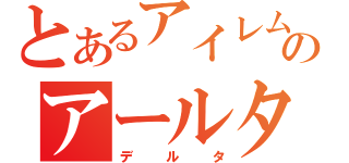 とあるアイレムのアールタイプ（デルタ）