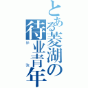 とある菱湖の待业青年（徐強）