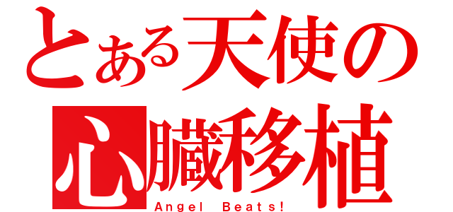 とある天使の心臓移植（Ａｎｇｅｌ Ｂｅａｔｓ！）