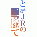 とあるＪＲの二階建て車（イメージチェンジ）