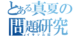 とある真夏の問題研究（イキッた奴）