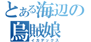 とある海辺の烏賊娘（イカデックス）