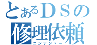 とあるＤＳの修理依頼（ニンテンドー）