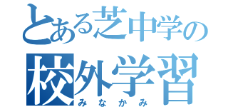 とある芝中学の校外学習（みなかみ）