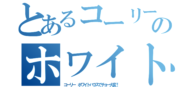 とあるコーリー のホワイトハウス（コーリー ホワイトハウスでチョー大変！）