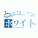 とあるコーリー のホワイトハウス（コーリー ホワイトハウスでチョー大変！）