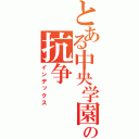 とある中央学園の抗争（インデックス）