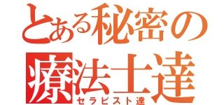 とある秘密の療法士達（セラピスト達）