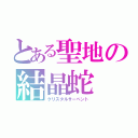 とある聖地の結晶蛇（クリスタルサーペント）