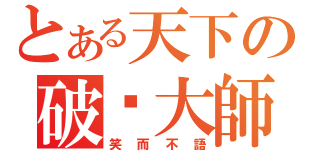 とある天下の破尘大師（笑而不語）