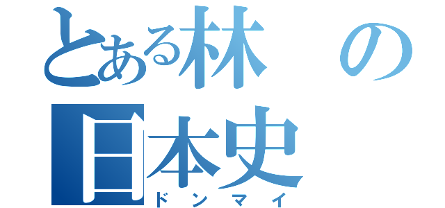 とある林の日本史（ドンマイ）