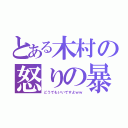 とある木村の怒りの暴走（どうでもいいですよｗｗ）