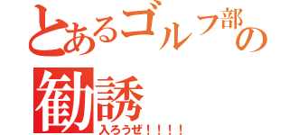 とあるゴルフ部の勧誘（入ろうぜ！！！！）