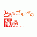 とあるゴルフ部の勧誘（入ろうぜ！！！！）