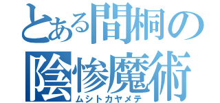 とある間桐の陰惨魔術（ムシトカヤメテ）