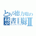 とある徳力聡の禁書目録Ⅱ（インデックス）