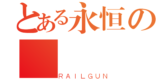 とある永恒の（ＲＡＩＬＧＵＮ）